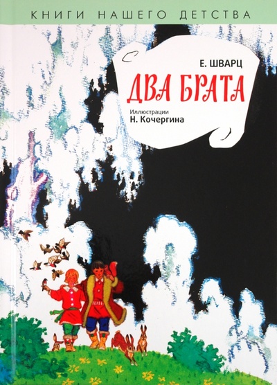 Книга: Два брата (Шварц Евгений Львович) ; Амфора, 2011 