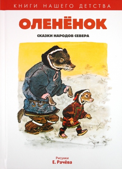 Книга: Олененок: Сказки народов севера; Амфора, 2011 
