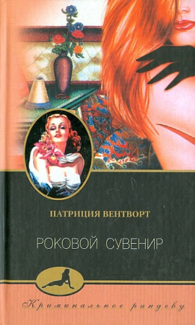 Книга: Роковой сувенир (Вентворт Патриция) ; Центрполиграф, 2003 