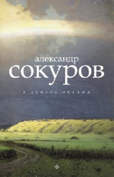 Книга: В центре океана (Сокуров Александр Николаевич) ; Амфора, 2012 