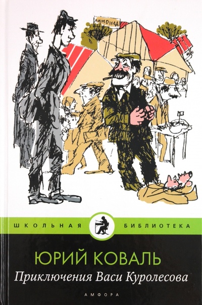 Книга: Приключения Васи Куролесова (Коваль Юрий Иосифович) ; Амфора, 2011 
