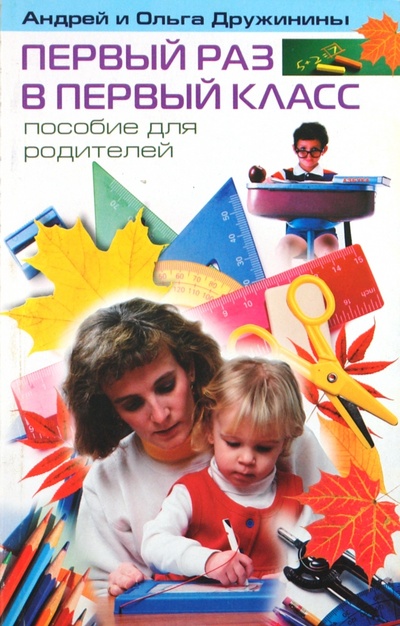 Книга: Первый раз в первый класс (Дружинина О., Дружинин Андрей, Дружинина Ольга) ; Центрполиграф, 2003 