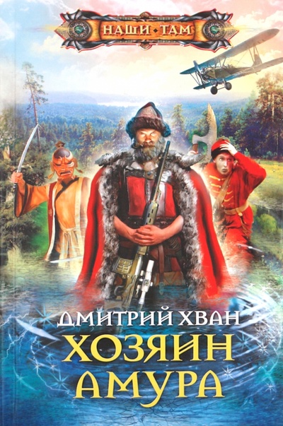 Книга: Хозяин Амура (Хван Дмитрий Иванович) ; Центрполиграф, 2011 