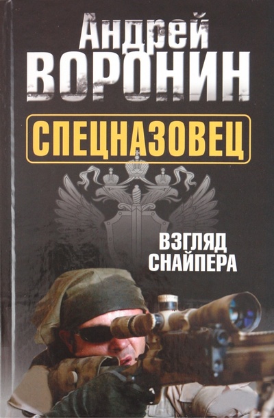 Книга: Спецназовец. Взгляд снайпера (Воронов Александр Александрович) ; Харвест, 2011 