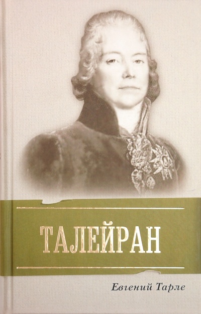Книга: Талейран (Тарле Евгений Викторович) ; АСТ, 2011 