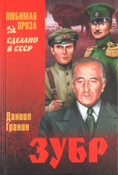 Книга: Зубр (Гранин Даниил Александрович) ; Вече, 2011 