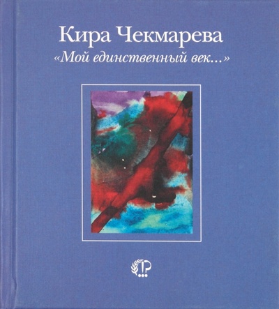 Книга: "Мой единственный век. " (Чекмарева Кира Александровна) ; Время, 2003 
