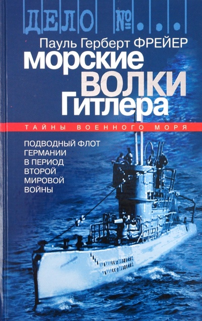 Книга: Морские волки Гитлера (Пауль Герберт Фрейер) ; Молодая гвардия, 2004 