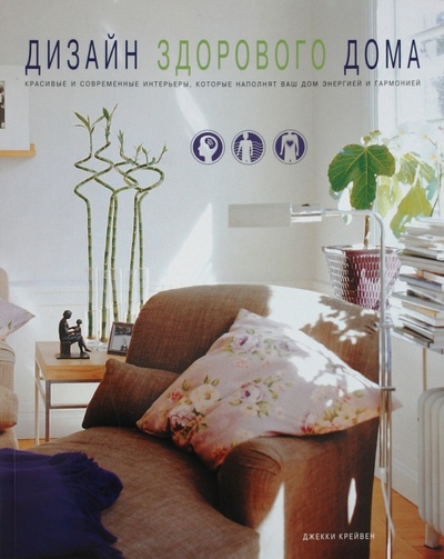 Книга: Дизайн здорового дома (Крейвен Джекки) ; Феникс, 2006 