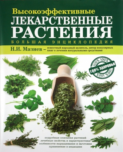 Книга: Большая энциклопедия высокоэффективных лекарственных растений (Мазнев Николай Иванович) ; Эксмо, 2010 