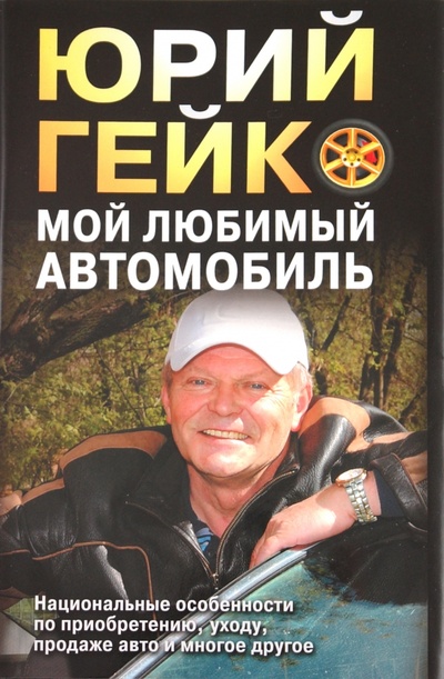 Книга: Автоликбез-2 (Гейко Юрий Васильевич) ; Эксмо, 2011 