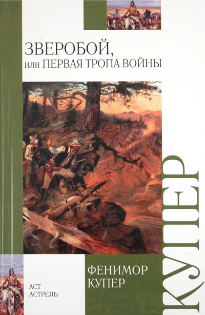 Книга: Зверобой, или Первая тропа войны (Купер Джеймс Фенимор) ; АСТ, 2011 