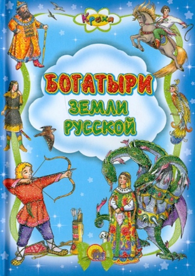 Книга: Богатыри земли русской; Проф-Пресс, 2011 