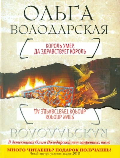 Книга: Король умер, да здравствует король (Володарская Ольга Геннадьевна) ; Эксмо-Пресс, 2011 