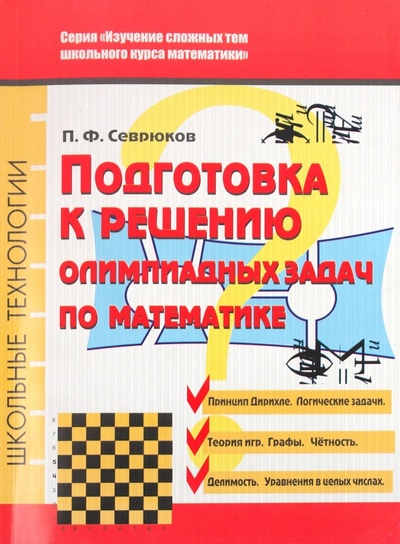 Книга: Подготовка решению олимпиадных задач по математике (Севрюков Павел Федорович) ; Илекса, 2011 