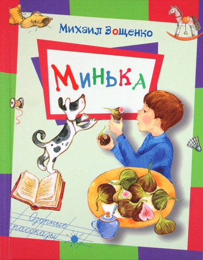 Книга: Минька (Зощенко Михаил Михайлович) ; ЭНАС-КНИГА, 2011 