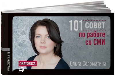 Книга: 101 совет по работе со СМИ (Соломатина Ольга) ; Альпина Паблишер, 2012 