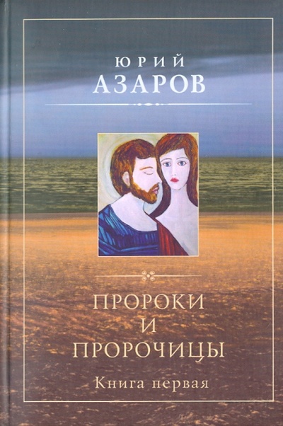 Книга: Пророки и пророчицы. Книга первая (Азаров Юрий Петрович) ; Русский мир, 2007 