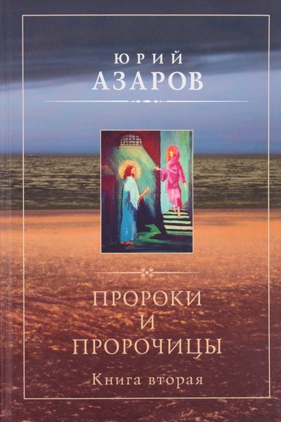 Книга: Пророки и пророчицы. Книга 2 (Азаров Юрий Петрович) ; Русский мир, 2007 