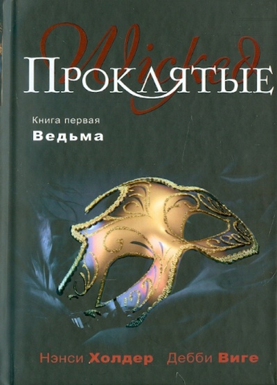Книга: Проклятые. Книга первая. Ведьма (Холдер Нэнси, Виге Дебби) ; Эксмо, 2011 