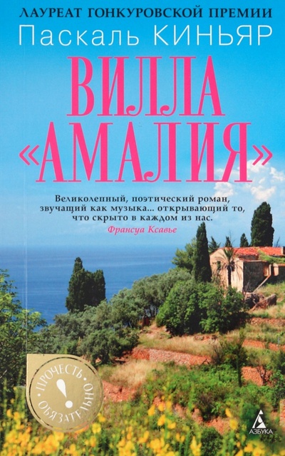 Книга: Вилла "Амалия" (Киньяр Паскаль) ; Азбука, 2011 