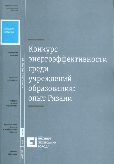 Книга: Конкурс энергоэффективности среди учреждений образования: опыт Рязани; Институт экономики города, 2006 