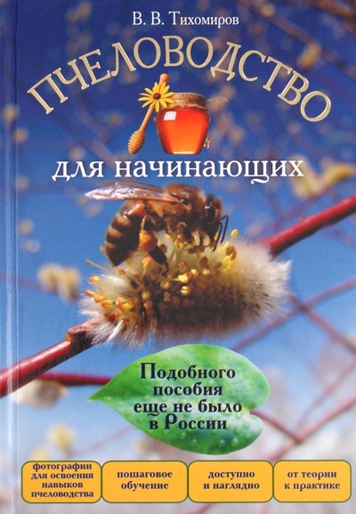Книга: Пчеловодство для начинающих (Тихомиров Вадим Витальевич) ; АСТ, 2011 