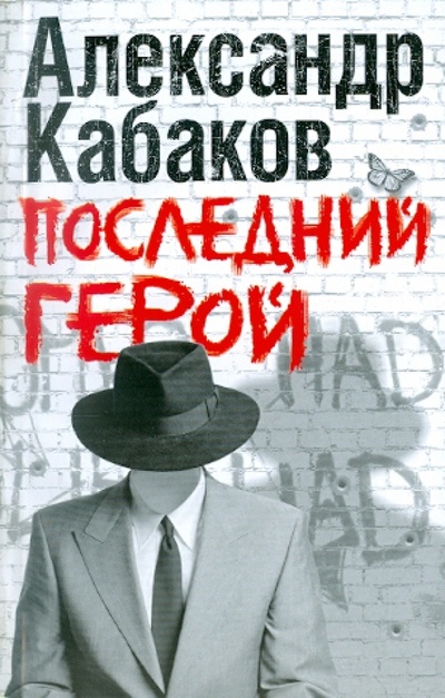 Книга: Последний герой (Кабаков Александр Абрамович) ; Редакция Елены Шубиной, 2011 
