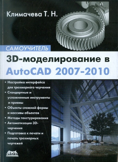 Книга: 3D-моделирование в AutoCAD 2007-2010. Самоучитель (Климачева Татьяна Николаевна) ; ДМК-Пресс, 2011 