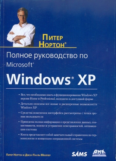 Книга: Полное руководство по Microsoft Windows XP (Нортон Питер, Мюллер Джон) ; ДМК-Пресс, 2011 