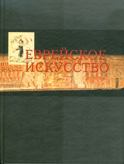 Книга: Еврейское искусство в европейском контексте; Мосты культуры, 2002 