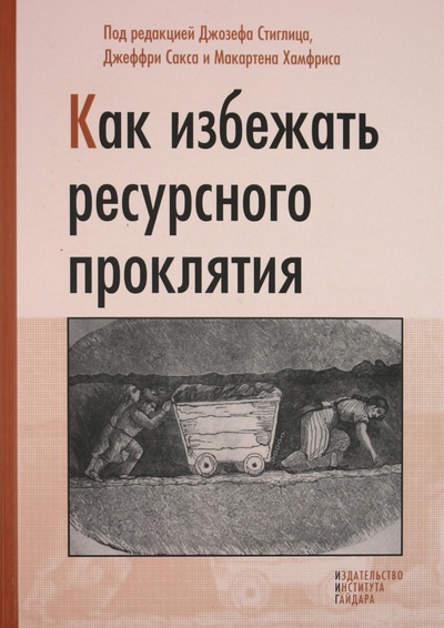 Книга: Как избежать ресурсного проклятия; Издательство Института Гайдара, 2011 