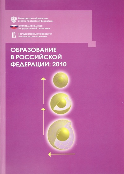 Книга: Образование в РФ: 2010 (Гохберг Л. М., Забатурина И. Ю., Абдрахманова Г. И.) ; НИУ - ВШЭ, 2011 