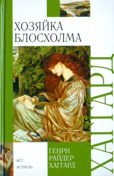 Книга: Хозяйка Блосхолма (Хаггард Генри Райдер) ; АСТ, 2011 