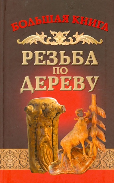 Книга: Резьба по дереву (Семенцов Алексей Юрьевич) ; Букмастер, 2012 