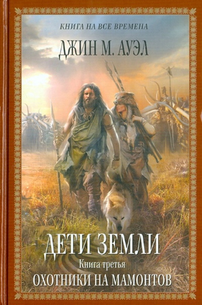 Книга: Дети Земли. Книга 3. Охотники на мамонтов (Ауэл Джин М.) ; Эксмо, 2011 