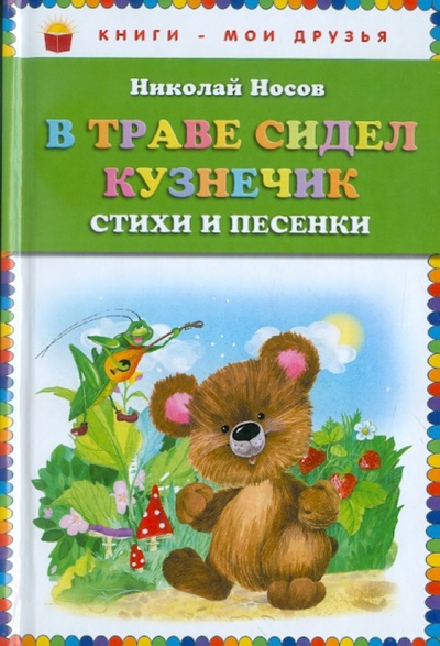 Книга: В траве сидел кузнечик. Стихи и песенки (Носов Николай Николаевич) ; Эксмо, 2014 