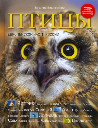 Книга: Птицы Европейской части России (Вишневский Василий Алексеевич) ; Эксмо, 2011 