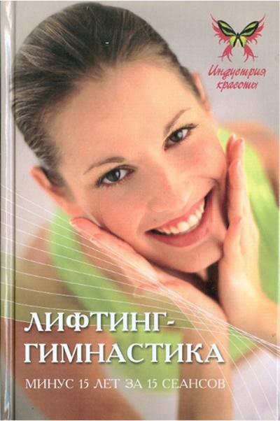 Книга: Лифтинг-гимнастика. Минус 15 лет за 15 сеансов (Шендакова Анна Васильевна) ; Феникс, 2011 