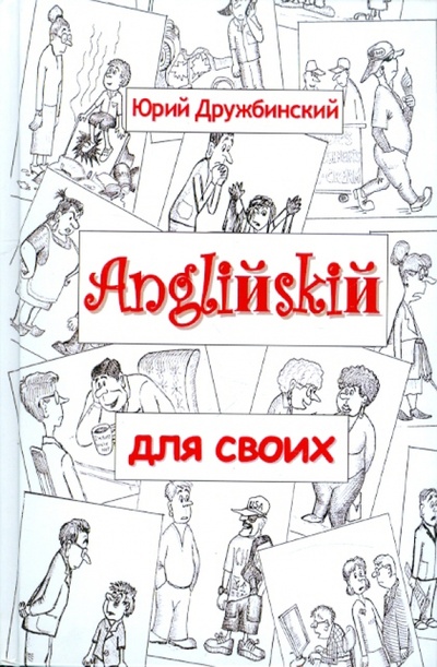 Книга: Английский для своих (Дружбинский Юрий) ; Феникс, 2011 