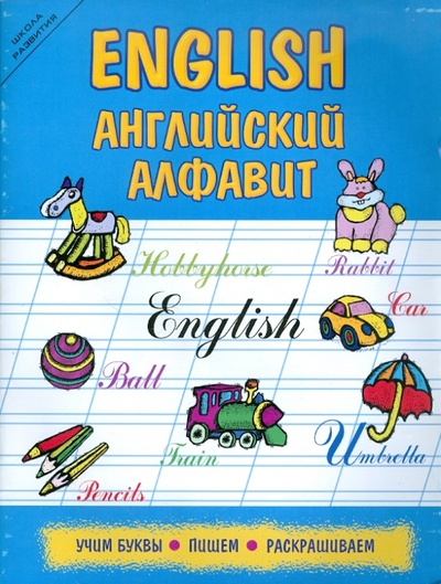 Книга: English. Английский алфавит. Учим буквы, пишем, раскрашиваем; Феникс, 2015 