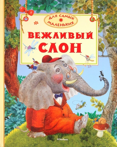 Книга: Вежливый слон (Лунин Виктор Владимирович, Левин Вадим Александрович, Муха Рената Григорьевна) ; Махаон, 2013 