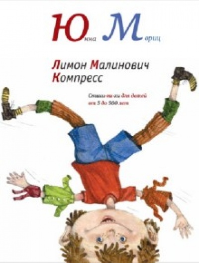 Книга: Лимон Малинович Компресс (Мориц Юнна Петровна) ; Время, 2013 