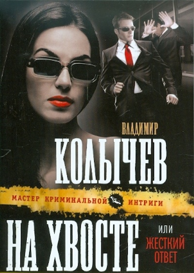 Книга: На хвосте, или Жесткий ответ (Колычев Владимир Григорьевич) ; Эксмо-Пресс, 2011 