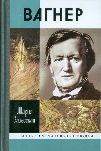 Книга: Вагнер (Залесская Мария Кирилловна) ; Молодая гвардия, 2011 