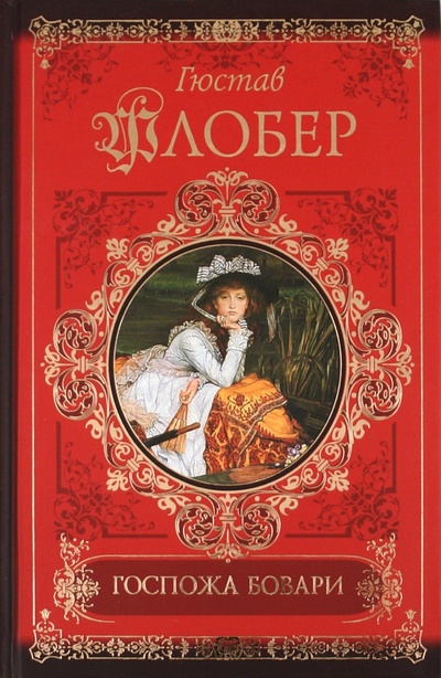 Книга: Госпожа Бовари. Саламбо (Флобер Гюстав) ; АСТ, 2011 