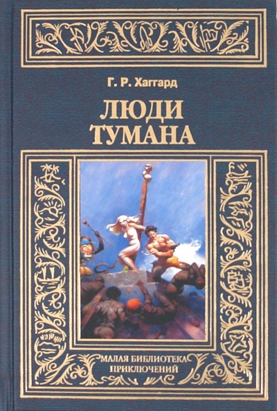Книга: Люди тумана (Хаггард Генри Райдер) ; Книговек, 2011 