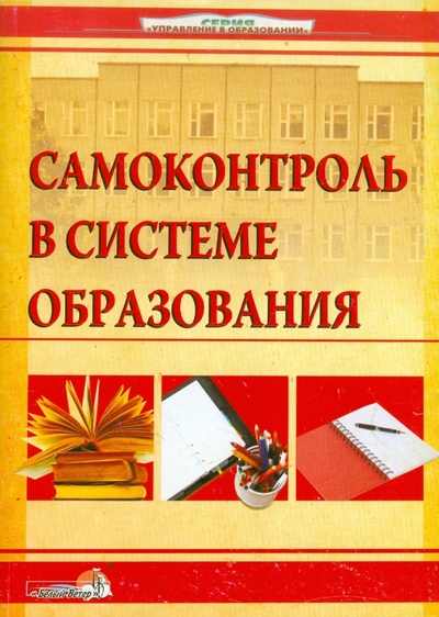 Книга: Самоконтроль в системе образования; Белый ветер, 2010 