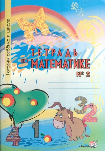 Книга: Тетрадь по математике №2. Тетрадь-раскраска для детей дошкольного возраста; Белый ветер, 2016 