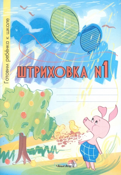 Книга: Штриховка №1. Тетрадь-раскраска для детей дошкольного возраста; Белый ветер, 2016 